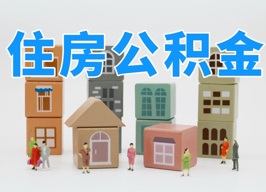 宁国可以自己提取住房公积金吗（自己可以去办理公积金提取吗）