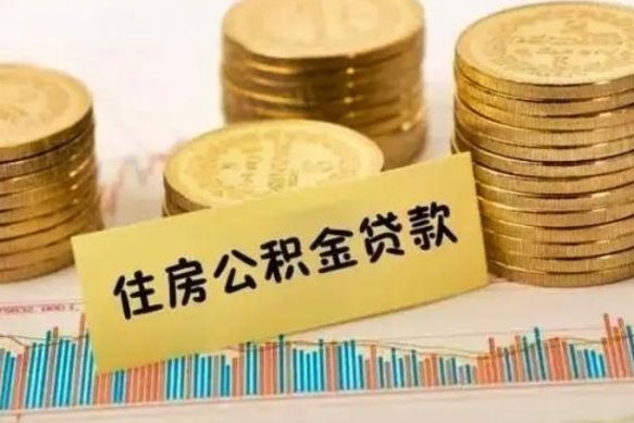 宁国取出个人公积金（怎么取个人公积金）